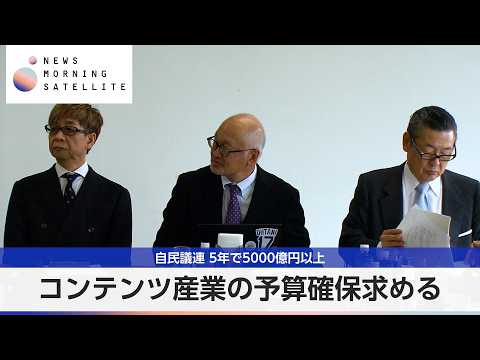コンテンツ産業の予算確保求める 自民議連 5年で5000億円以上【モーサテ】 サムネイル