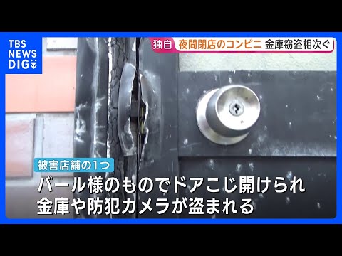 夜間閉店のコンビニで窃盗被害が相次ぐ　バールのようなものでドアをこじ開けられ金庫などが盗まれる　被害は広島・長野・岐阜… サムネイル