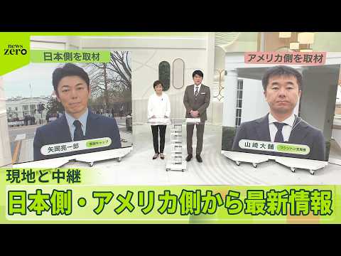【まもなく日米首脳会談】日本側・アメリカ側双方から最新情報