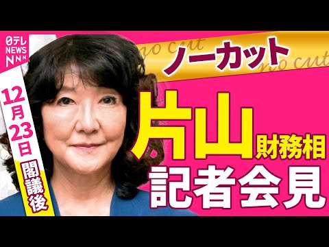 【会見ノーカット】閣議後　片山財務相 記者会見 ──政治ニュース（日テレNEWS） サムネイル