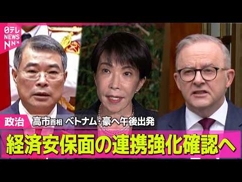 【政治】高市首相　ベトナム・豪へ午後出発　経済安保面の連携強化確認へ　きょうから5日間 ──政治ニュースまとめ （日テ… サムネイル