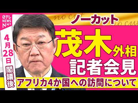 【会見ノーカット】閣議後　茂木外相 記者会見「アフリカ4か国への訪問について」──政治ニュース（日テレNEWS） サムネイル