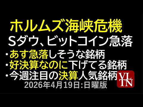 ホルムズ海峡危機、Sダウ、ビットコイン急落。あす急落しそうな銘柄。好決算なのに下げてる銘柄。今週注目の決算人気銘柄。４… サムネイル