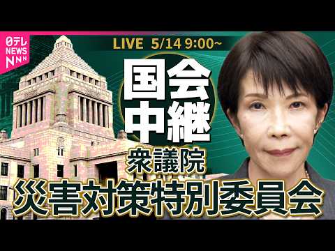【国会中継】衆議院・災害対策特別委員会── 政治ニュースライブ［2026年5月14日午前］（日テレNEWS LIVE） サムネイル