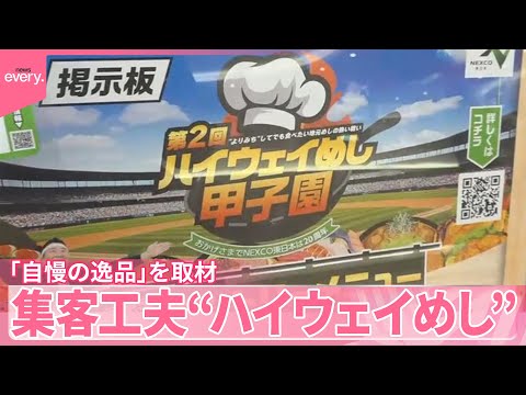 【“ハイウェイめし”】集客狙う高速道路「自慢の逸品」を取材  頂点決めるイベントも サムネイル