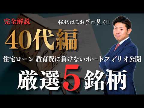 【40代編】完全解説!!教育費・住宅ローンに負けない「攻めと守り」の厳選ポートフォリオ５銘柄を株価見通し解説付きで紹介… サムネイル