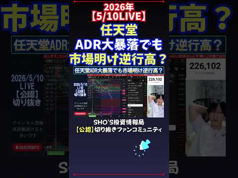 【5/10LIVE】任天堂ADR大暴落でも市場明け逆行高？ 日経平均株価 投資 サムネイル