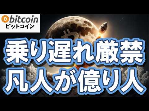 【乗り遅れ厳禁】下落相場は極上のバーゲン！凡人が億り人になる大逆転劇はこのタイミング！？（朝活2105）