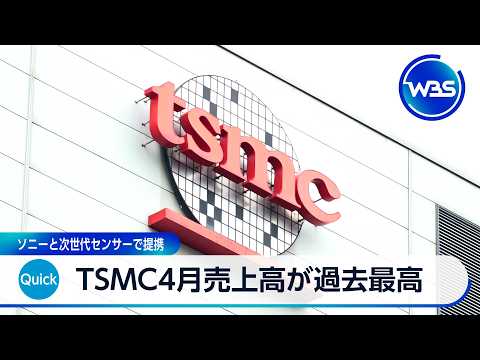 TSMC4月売上高が過去最高　ソニーと次世代センサーで提携【WBS】 サムネイル