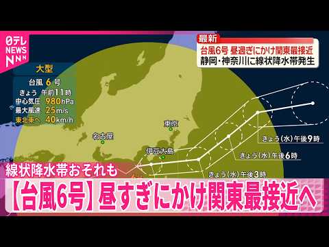 【台風6号】線状降水帯発生のおそれも…昼すぎにかけ関東最接近の見込み サムネイル
