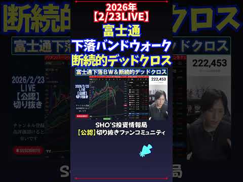 【2/23LIVE】富士通下落バンドウォーク断続的デッドクロス 日経平均株価 投資 サムネイル