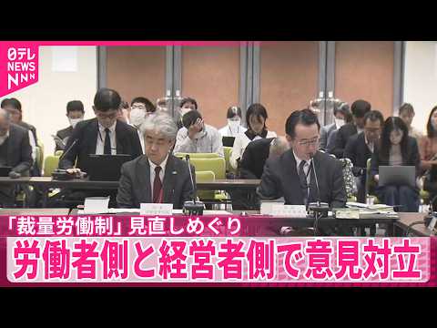 【厚労省の審議会】「裁量労働制｣の見直しめぐり  労働者側と経営者側で意見対立 サムネイル