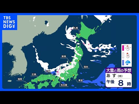 【あすの天気】関東南部や東海で雪のところも 日本海側は金曜にかけて大雪予想　交通障害に注意　1月28日｜TBS NEW… サムネイル
