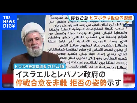 米政府は「イスラエルとレバノンが停戦合意」と発表も…「ヒズボラ」は合意を非難し拒否　イスラエル軍も攻撃継続を表明｜TB… サムネイル