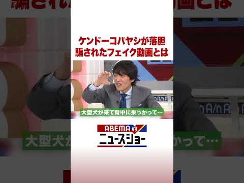 ケンドーコバヤシが落胆 騙されたフェイク動画とは #ABEMA的ニュースショー #Shorts サムネイル