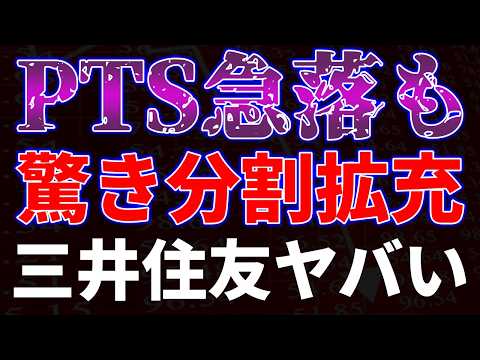PTS急落も分割優待拡充！三井住友FGヤバい サムネイル