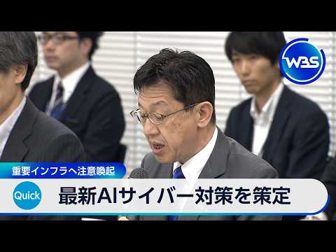 最新AIサイバー対策を政府が策定 重要インフラへ注意喚起【WBS】