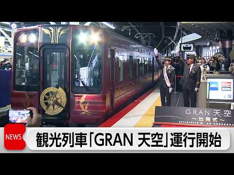大阪から世界遺産・高野山を結ぶ観光列車「GRAN 天空」きょう運行開始 サムネイル
