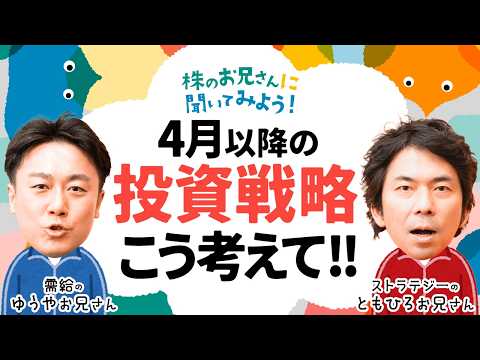 【4月以降の投資戦略どうすべき】中東リスクで日経平均株価乱高下！岡村友哉氏と大川智宏氏に聞く/日銀とFRBも悩む相場局…