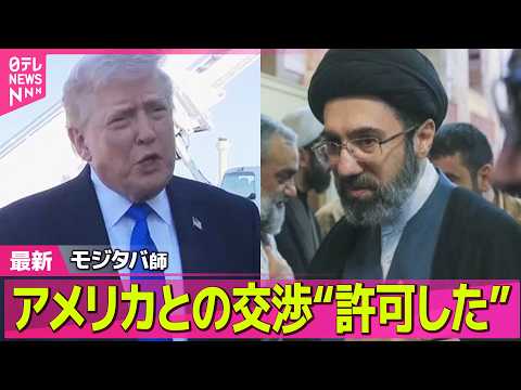 【最新イラン情勢】トランプ大統領  “戦闘終結向けイランと協議”「主要な点で合意を得ている」 ── 国際ニュースライブ…