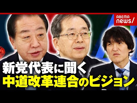 【中道改革連合】「石破前総理にも呼びかけた？」「高市総理は嫌だった？」野田佳彦・斉藤鉄夫代表を生直撃｜ABEMA的ニュ… サムネイル
