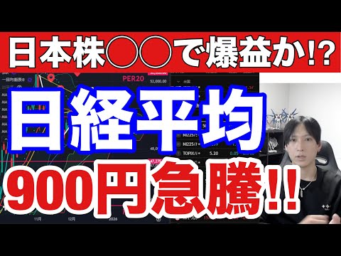 12/22【日本株〇〇株狙い目か⁉️日経平均900円急騰‼️】日銀利上げでドル円１５７円に円安加速‼AI関連、半導体株… サムネイル
