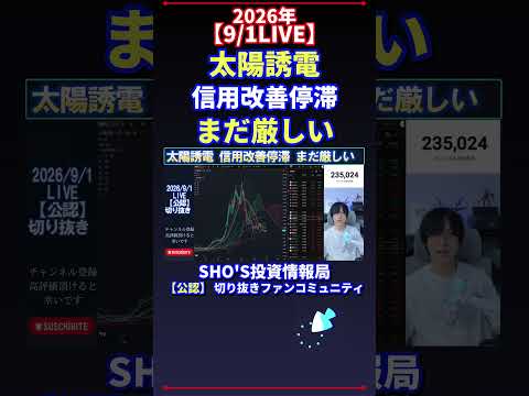 【9/1LIVE】太陽誘電“信用改善”停滞で先行き厳しい?日経平均株価の投資観点を整理【話題】