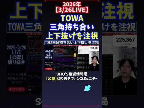 【3/26LIVE】TOWA三角持ち合い上下抜けを注視 日経平均株価 投資
