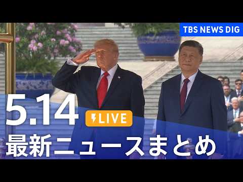 【LIVE】最新ニュースまとめ（Japan News Digest）（5月14日）｜TBS NEWS DIG サムネイル