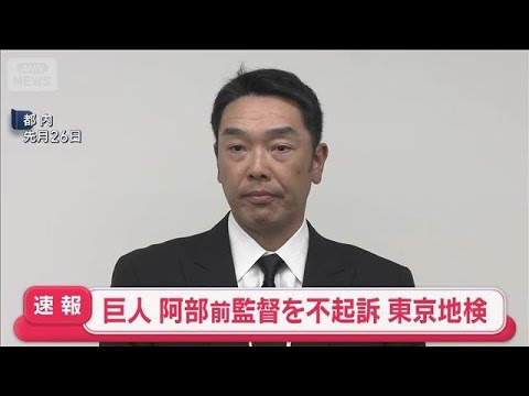 巨人軍の阿部慎之助前監督を不起訴処分　東京地検　長女に暴行疑いで書類送検(2026年6月15日)