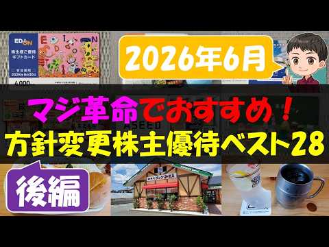 【後編】マジ革命でおすすめ！方針変更株主優待ベスト25【株主優待】【貯金】 サムネイル