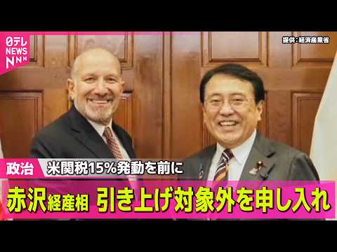 【政治】赤沢経産相　米商務長官に“日本を対象としないよう”申し入れ/衆院予算委　来年度予算案の地方公聴会　異例の日曜日… サムネイル