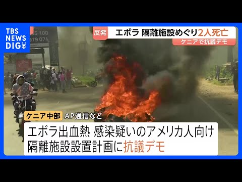 エボラ出血熱めぐり　ケニアでアメリカ人向けの隔離施設の設置計画に対する抗議デモ　2人死亡　地元住民らの反発広がる｜TB… サムネイル