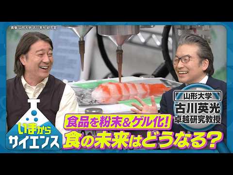 粉末＆ゲル化でフードロスを解決？革新技術に迫る！ 【いまからサイエンス】