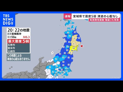 宮城県で最大震度5弱　津波の心配なし　マグニチュード6.3と推定　長周期地震動「階級3」を発表　東北新幹線で運転見合わ…