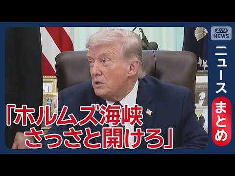 【イラン情勢】トランプ大統領「ホルムズ海峡さっさと開けろ」開放期限を24時間延長か／イラン「必ず報復」 周辺国への攻撃…