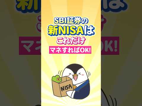 【超簡単】SBI証券の新NISA、これだけマネすればOK！ サムネイル
