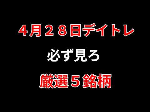【見逃し厳禁】4月28日の超有望株はコレ！！勝株アセットのデイトレ テクニック