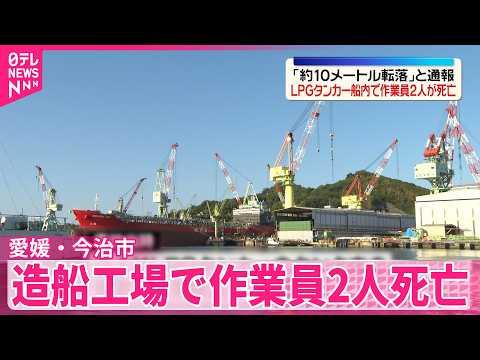 【造船工場で作業員2人死亡】「約10メートル転落」と通報  愛媛・今治市