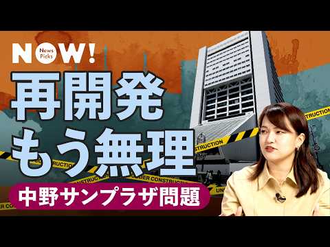 【異変】休止が続出。再開発はもう儲からない（麻布台ヒルズ／中野サンプラザ／ゼネコン／デベロッパー）
