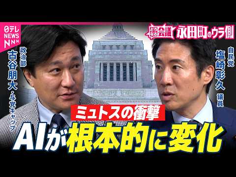 【永田町のウラ側】“ミュトス”に”源内“…AIめぐる日本の現在地　「国を設計し直す」自民・塩崎彰久議員に聞く｜どうなる…