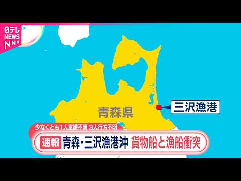 【速報】貨物船と漁船が衝突  1人意識不明、3人行方不明  青森・三沢漁港沖  八戸海上保安部