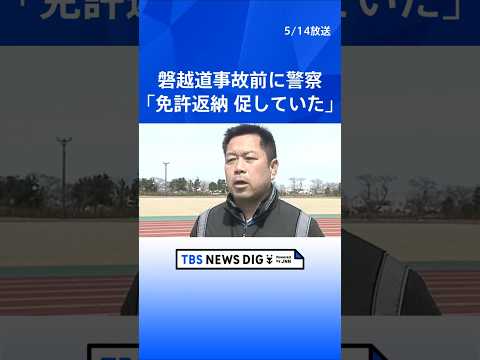 磐越道バス事故「事故前に免許返納を若山容疑者に促していた」“1年間に3回以上事故の65歳以上”として新潟県警が｜TBS… サムネイル