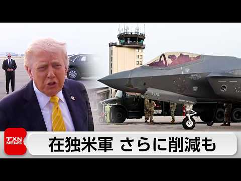 在独米軍、さらに削減拡大も　与党共和党から懸念の声 サムネイル