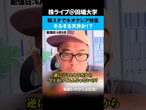 報ステでキオクシア特集、そろそろ天井か！？ サムネイル