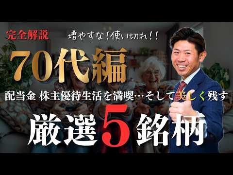 【70代以上編】完全解説!!人生を最高に楽しんで美しく残す！「終活と豊かさ」を両立する厳選ポートフォリオ５銘柄を株価見… サムネイル