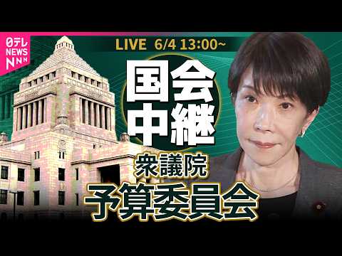 【リプレイ】衆議院・予算委員会　令和8年度補正予算  基本的質疑──政治ニュースライブ［2026年6月4日午後］（日テ… サムネイル