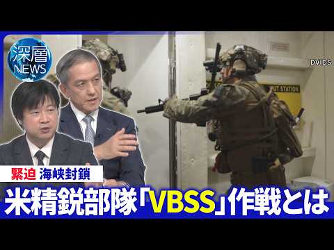 海上臨検「VBSS」作戦を分析▽イラン関連船舶「偽装」で突破か▽米軍音声公開“武力行使辞さず”【深層NEWS】 サムネイル