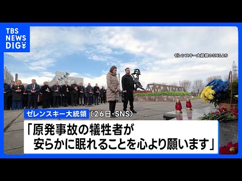 ゼレンスキー大統領 SNSに「犠牲者が安らかに眠れることを心より願います」 チョルノービリ原発事故から40年 ウクライ… サムネイル