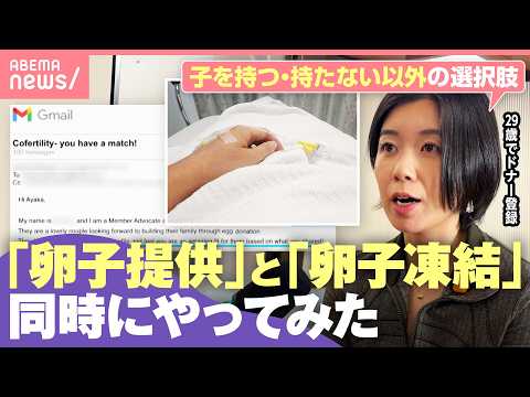 【卵子提供＆凍結】同時にやってみたら…結果は？「私の卵子も幸せになるだろうな」子どもを“持つ・持たない”だけじゃない選… サムネイル